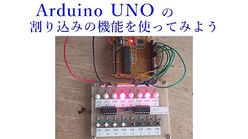 Arduino UNOで割り込みしよう【電子工作、ハンダ付け、ＤＩＹ】