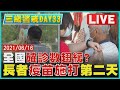 【LIVE】三級警戒DAY33 長者疫苗施打第二天 全國確診數趨緩? LIVE #英國疫情 #宇美町式接種  #國稅局預約