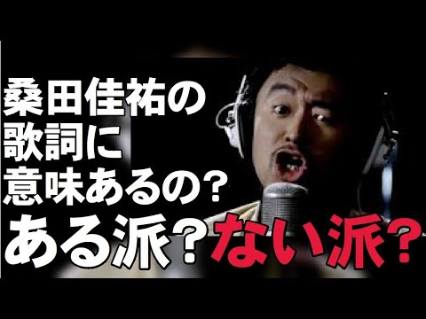 桑田の歌詞に意味ある？意味なし？アナタはどちら派ですか？桑田佳祐、サザンオールスターズ、楽曲