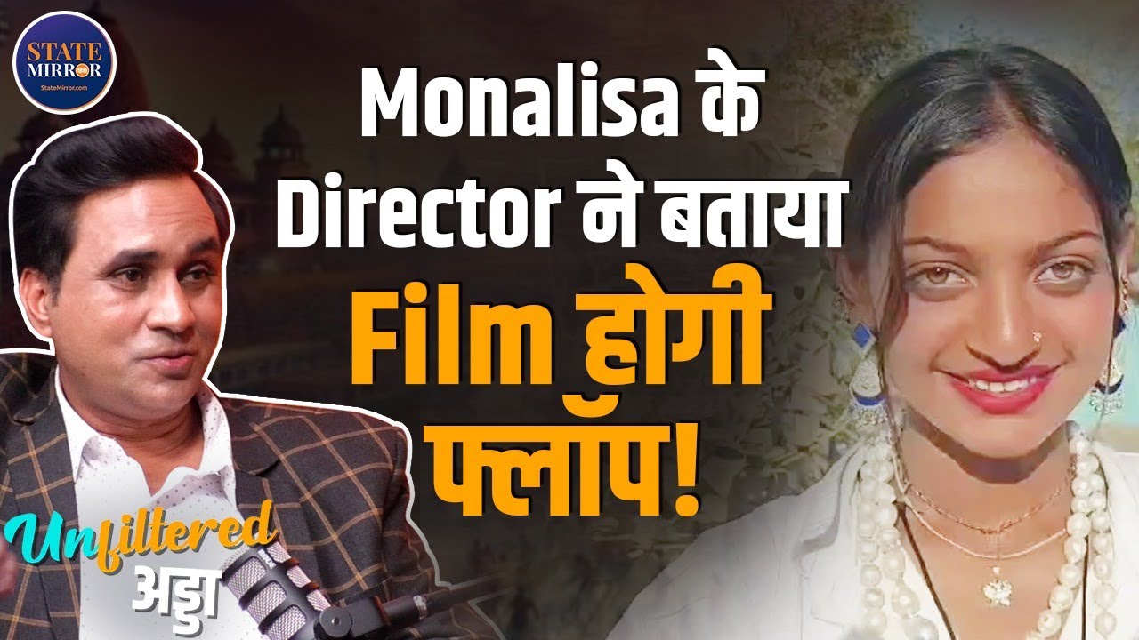 Mahakumbh Viral Girl Monalisa के Director Sanoj Mishra ने बताया Film होगी फ्लॉप!