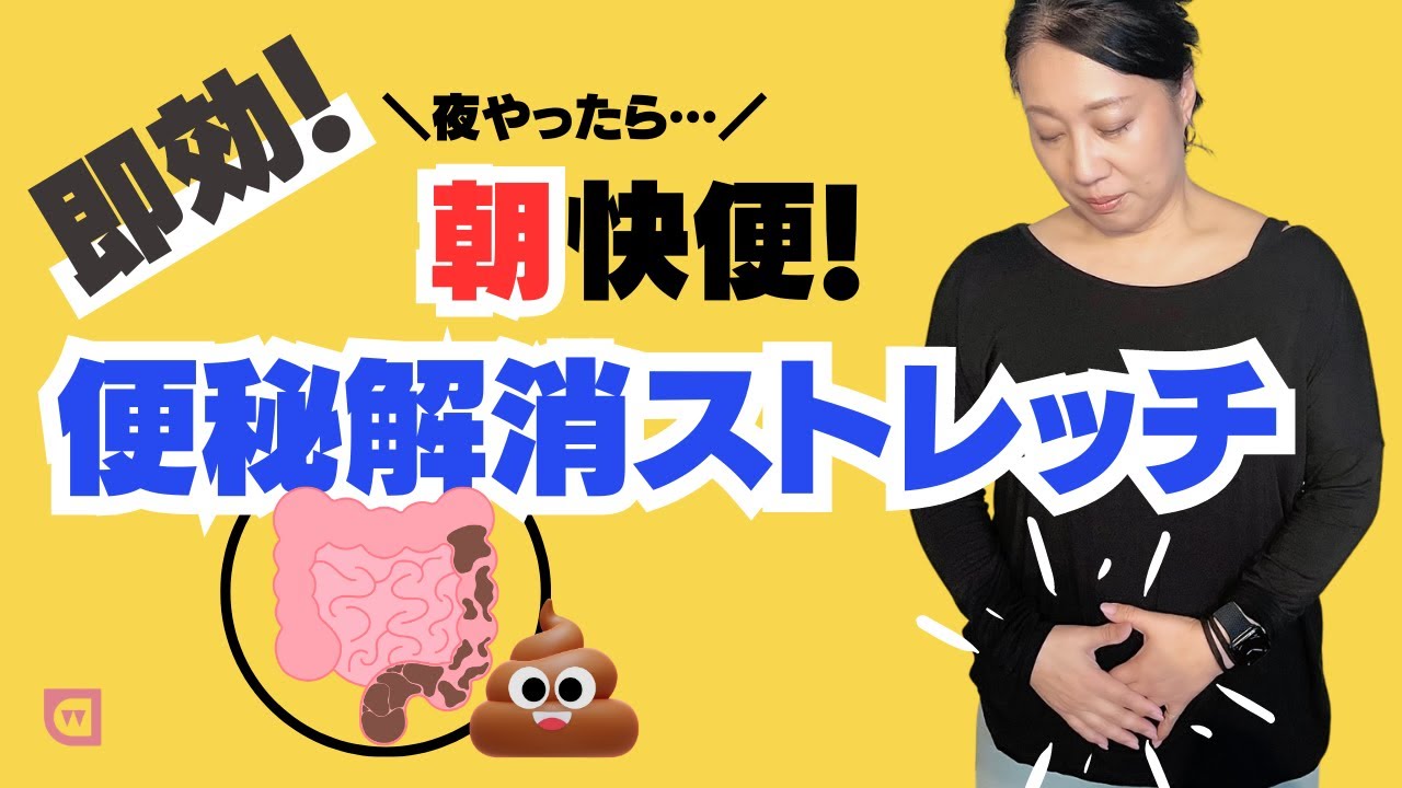 夜やったら朝快便【便秘解消ストレッチ】 - YouTube