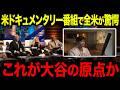 【号泣】大谷翔平の原点を米ドキュメンタリーが徹底分析！高校時代の“挫折と涙”に全米が震えた…「当時から特別だった」その正体とは？【海外の反応/MLB/メジャー/野球】