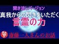 【斎藤一人さん】「真我からの閃きをいただく　言霊の力」潜在意識に刷り込むためにボーっとしている時に何度でも聞き流してください。