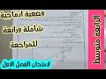 حل وضعية ادماجية في مادة الرياضيات للسنة الرابعة متوسط مقترحة بقوة لاختبار الفصل الاول حذاري