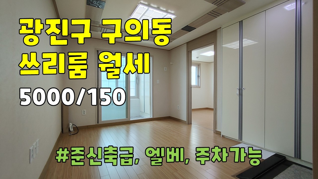 서울시 광진구 구의동 쓰리룸 월세 [5000/150]