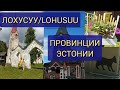 Провинции Эстонии.Поселок Лохусуу \Lohusuu.Как живет эстонская деревня?Влог из Эстонии