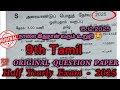9th Std Tamil Half yearly Question paper 2025 | Important Model | 9th Tamil Half yearly exam 2025