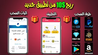 شرح تطبيق جديد من 0 نقطة الى سحب $10 دولار امامك + دفع فوري مع اثبات سحب