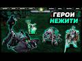 ЗАМЕНИЛ ВСЕХ ГЕРОЕВ НЕЖИТИ В SURVIVAL CHAOS