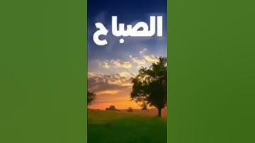 أذكار الصباح راحة نفسية #صباح_الخير #راحة_نفسية #اكسبلور #دويتو #حالات_واتس #تيك_توك #ترند