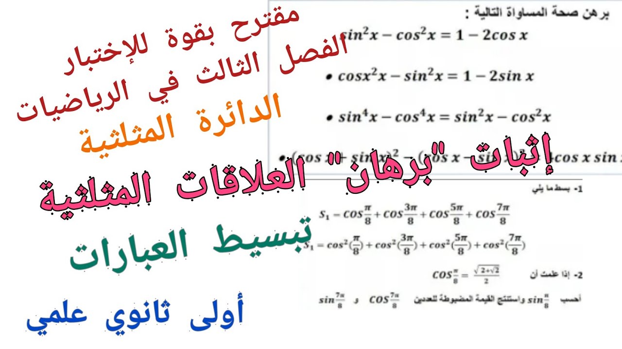 مقترح بقوة للإختبار الفصل الثالث في مادة الرياضيات حول الدائرة المثلثية للسنة أولى ثانوي علمي