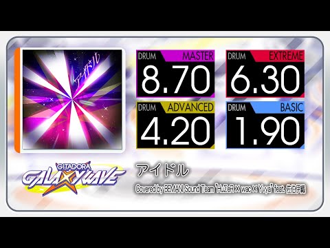 【GITADORA】 アイドル (MASTER ~ BASIC) Drum