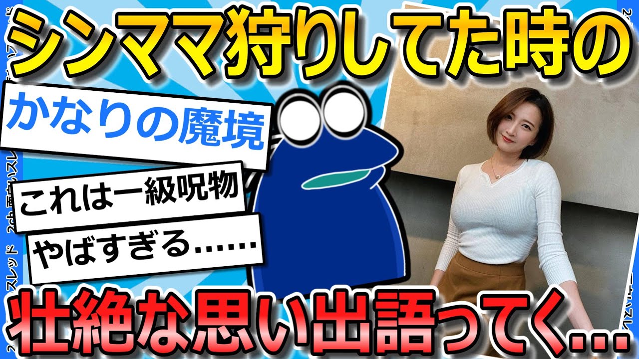 【2ch面白いスレ】ワイが叡智したシンママ達について語ってく...【ゆっくり解説】