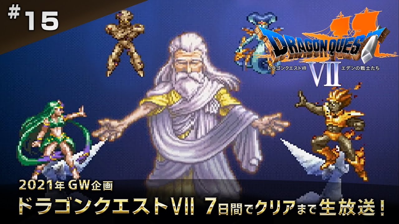 ドラゴンクエスト7 GW7日間でクリアまでLive15（Dragon Quest7 #15 1080P）