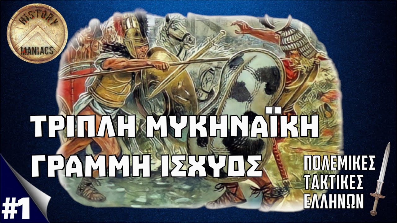 Tριπλή Μυκηναϊκή Γραμμή Ισχύος | ΠΟΛΕΜΙΚΕΣ ΤΑΚΤΙΚΕΣ ΕΛΛΗΝΩΝ (ΕΠ 1) #ιστορία #ελλαδα #πολεμοσ
