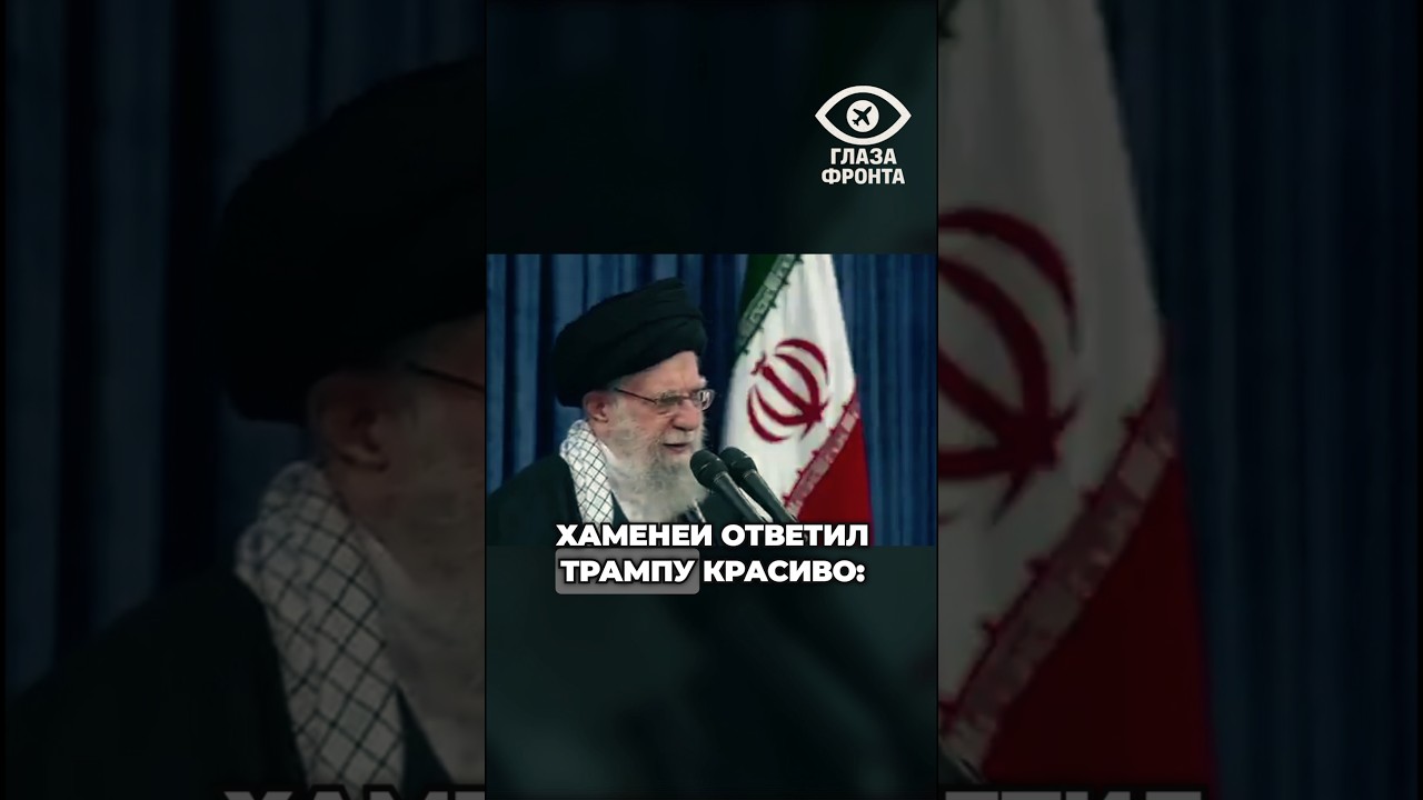 🇺🇸 ХАМЕНЕИ — ТРАМПУ: «КОГДА МЫ БЫЛИ САЖЕНЦЕМ, ВЫ НЕ СПРАВИЛИСЬ. ТЕПЕРЬ МЫ — МОГУЧЕЕ ДЕРЕВО»