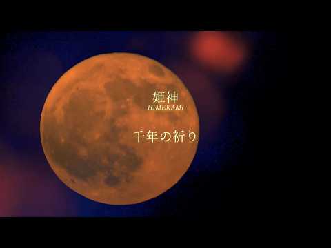姫神 Himekami - YouTube