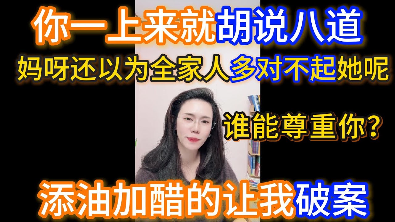 你一上来就胡说八道，添油加醋的让我破案，妈呀还以为全家人多对不起你呢，你属于那种，我嫁到这个家我得说了算的那种人，虽然你狗屁都不是。