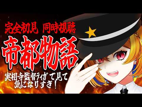 【同時視聴】帝都物語【Vtuber/蒼澄あすか】