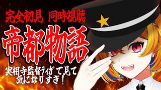 帝都物語 同時視聴