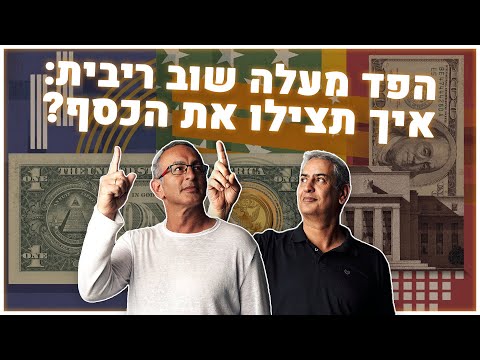 איך תצילו את הכסף והקופות שלכם מהעלאת הריבית של הפדרל ריזרב?
