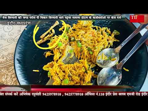 वेज बिरयानी की जगह परोस दी चिकन बिरयानी थाने पहुंचा मामला होटल के कर्ताधर्ताओ पर केस दर्ज