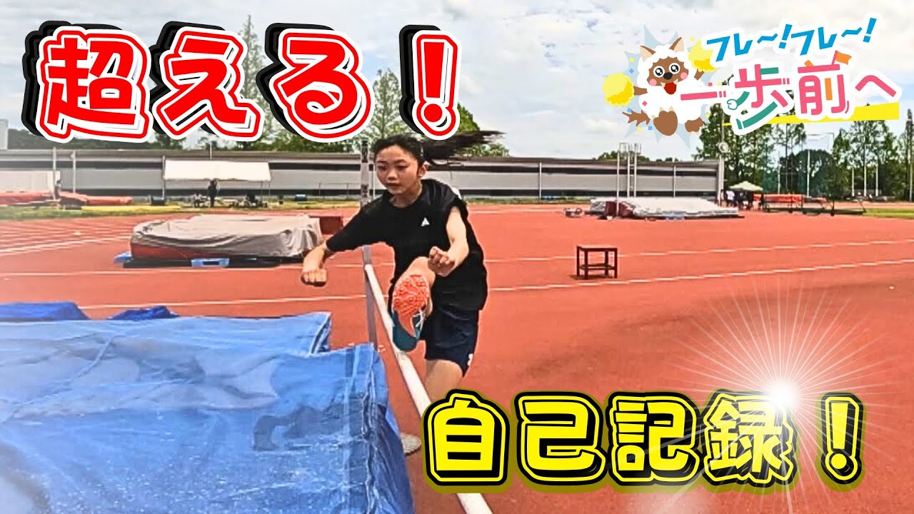 もっと高く！走り高跳び記録更新を目指す陸上少女を応援！【フレ～！フレ～！一歩前へ】
