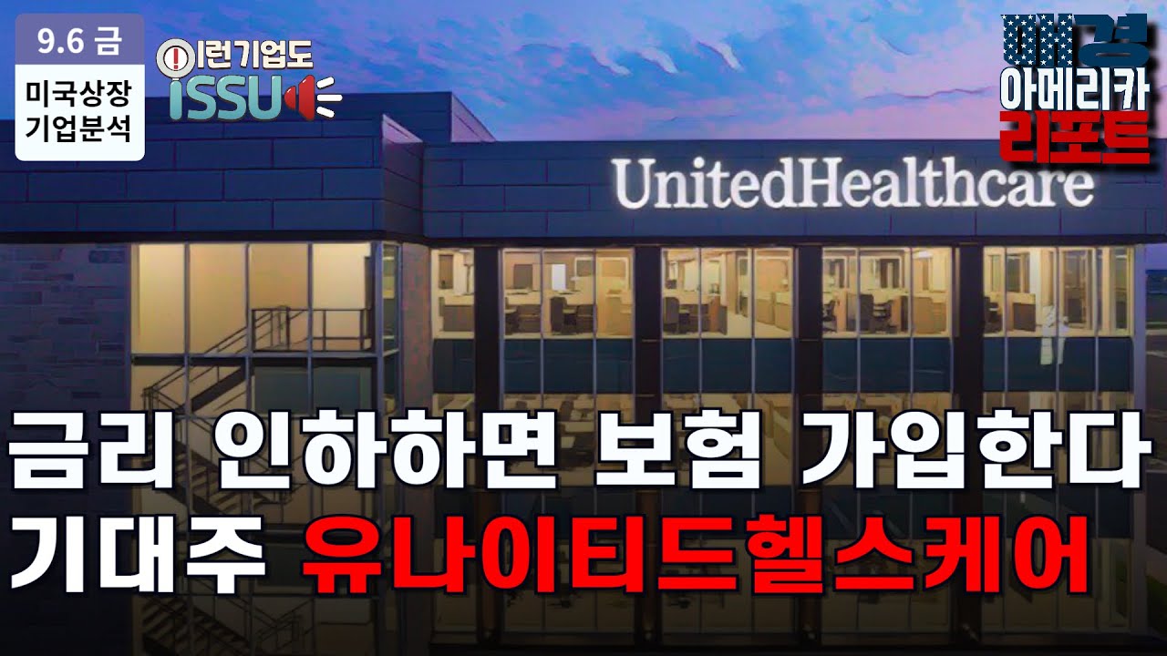 [이런 기업도 ISSUE] 경기 침체? 오히려 괜찮아 유나이티드헬스케어