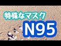 【N95】N95マスクを実際に使っていた話