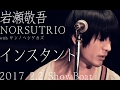 インスタント / 岩瀬敬吾  ノロッストリオ with サンノヘシゲカズ