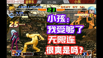 小孩大吼一句：装甲车，我受够了！无限连我很爽是吧？拳皇2000