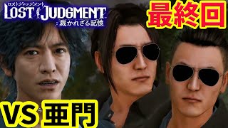 #27【ロストジャッジメント】真・最終回 !! 亜門(裏ボス)に行くぞ！ネタバレ注意　面白サイドケース   PS5版  【キムタクが如く/LOST JUDGMENT/裁かれざる記憶】