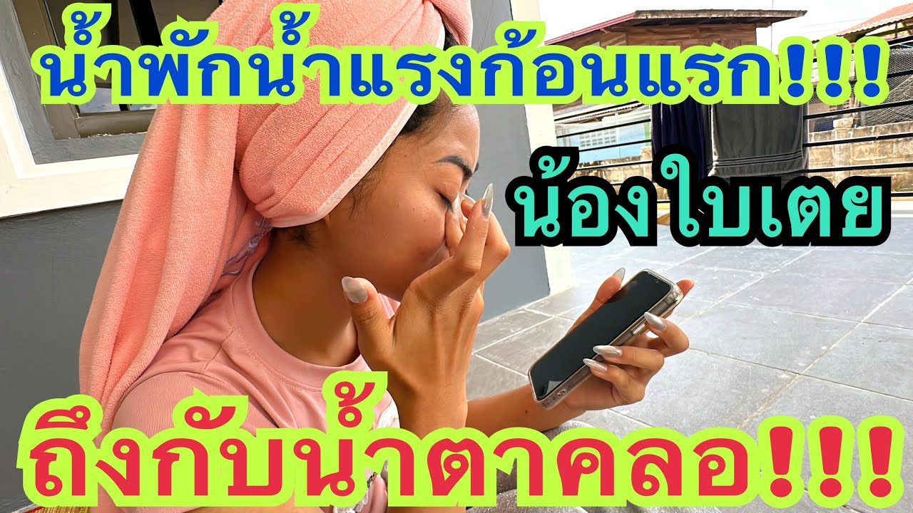 ใบเตยถึงกับน้ำตาคลอ!!! กับน้ำพักนำแรงก้อนแรก #น้องใบเตย #สาวน้อยเพชรบ้านแพง