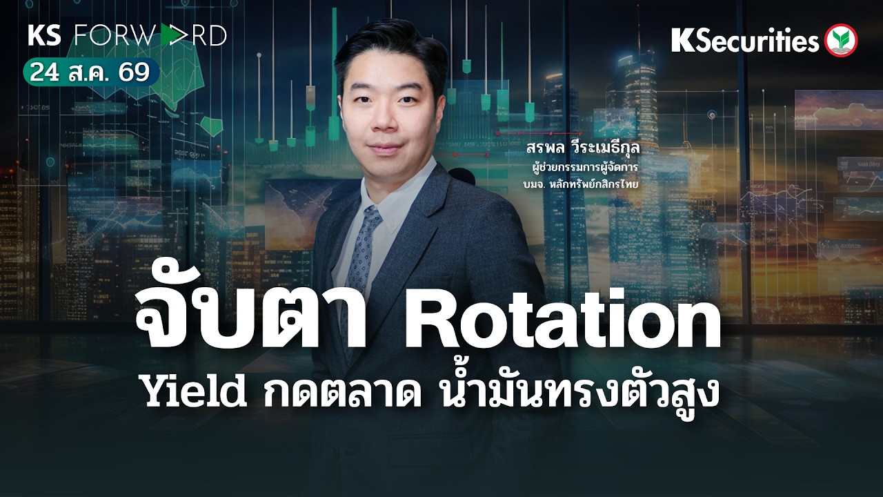 ⁣KS Forward 24 ส.ค. 69  / Yield กดดัน / น้ำมันกดไม่ลง  ตลาดหุ้นเกิด Rotation / SCGP  ขยายการลงทุน (+)