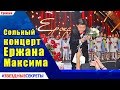 🔔  Ержан Максим дал сольный концерт в КЗ «Казахстане»