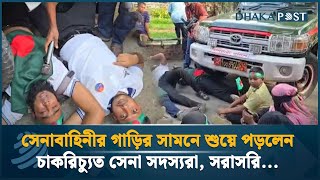 🔴 Live: সেনাবাহিনীর গাড়ির সামনে শুয়ে পড়লেন চাকরিচ্যুত সেনা সদস্যরা, সরাসরি... | Dhaka post