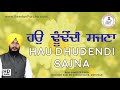 Awesome shabad  hau dhundendi sajna  bhai sandeep singh  darbar sahib  audio