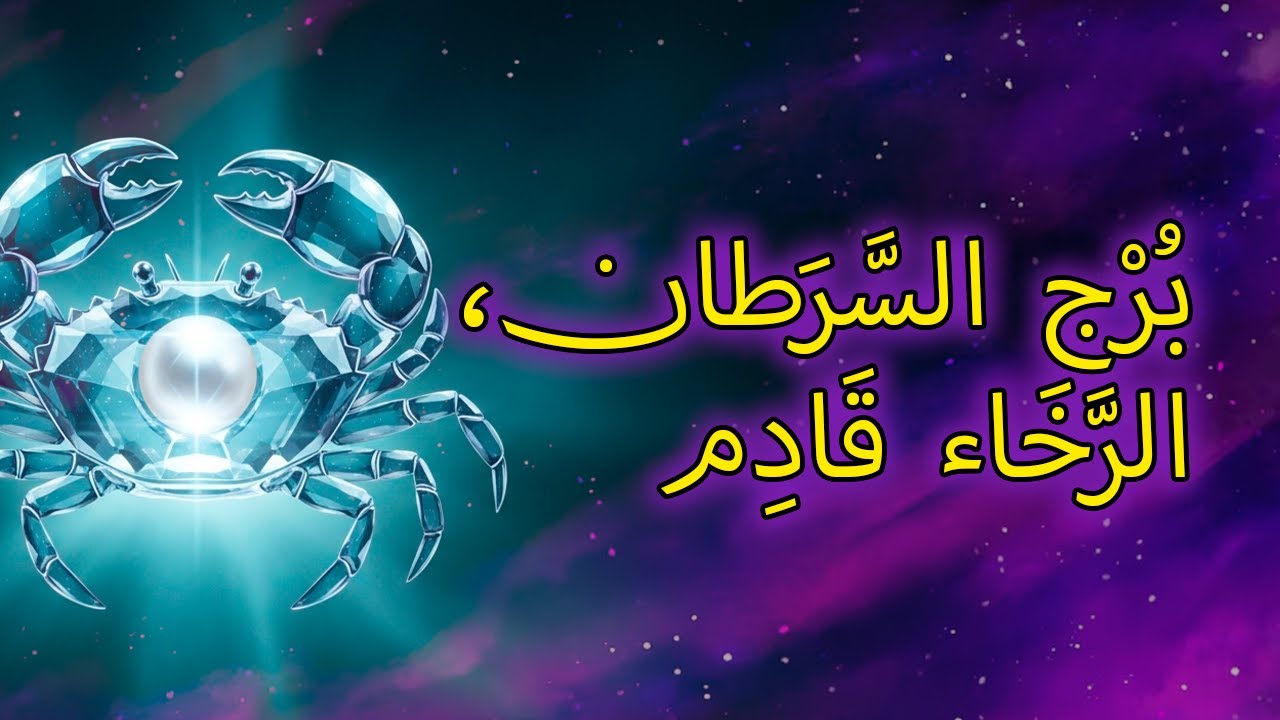 السرطان: ٨ تغييرات مالية قادمة قريبًا إلى حياتك