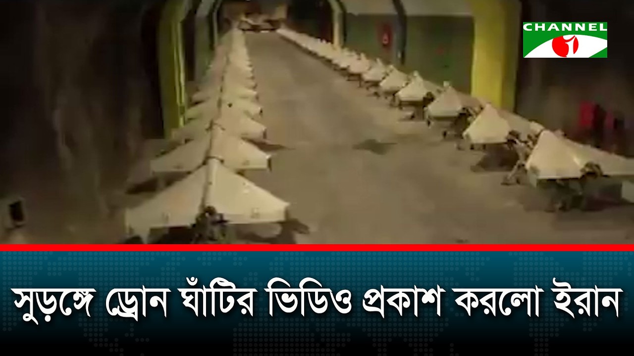 সুড়ঙ্গে ড্রোন ঘাঁটির ভিডিও প্রকাশ করলো ইরান