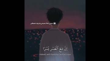 سورة الشرح- إِنَّ مَعَ ٱلۡعُسۡرِ يُسۡرٗا ‏| إسلام صبحي | حالات واتس اب دينية