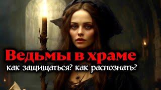 Ведьмы в церкви. Соборное Колдовство. Как распознать ведьму в храме?