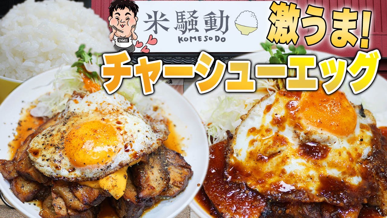 【デカ盛り】トロトロのチャーシューエッグ定食が最高に美味い！【米騒動】