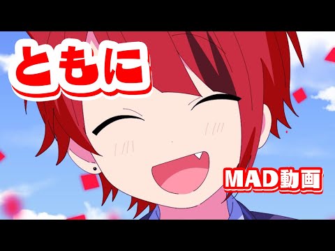 莉犬くん誕生日記念！ＭＡＤ（ともに）　＃莉犬くん　＃莉犬　＃MAD動画　＃MAD