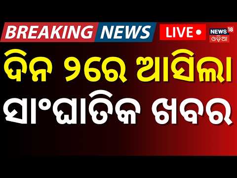ଦିନ ୨ଟାର ବଡ଼ ଖବର LIVE : Pakistan |Balochistan News।Cyclone Update | Weather Update। Flood|Rain News