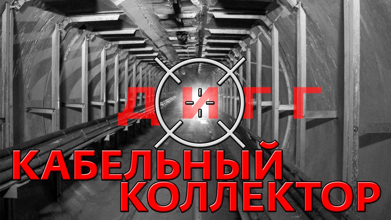 ⁣Подземелья Москвы. Дигг в кабельный коллектор