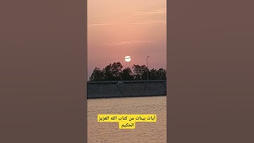 آيات بينات من كتاب الله العزيز الحكيم الغفور الرحيم...