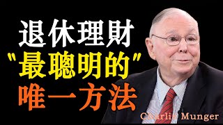 退休理財的唯一方法：“簡單到讓人失望” 你敢試嗎？#财经#股票#投资#投资分析#投资策略#股市