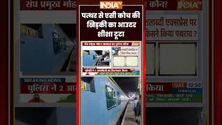 पत्थर से एसी कोच की खिड़की का आउटर शीशा टूटा #swarnshatabdi #stonepelting #ytshorts #indiatv