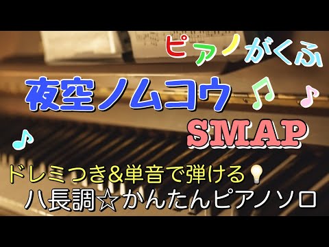 楽譜 夜空ノムコウ/SMAP ピアノソロ ハ長調・ドレミ付き&単音で弾ける初心者向け簡単アレンジ
