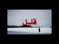 تجرح واداري واقول